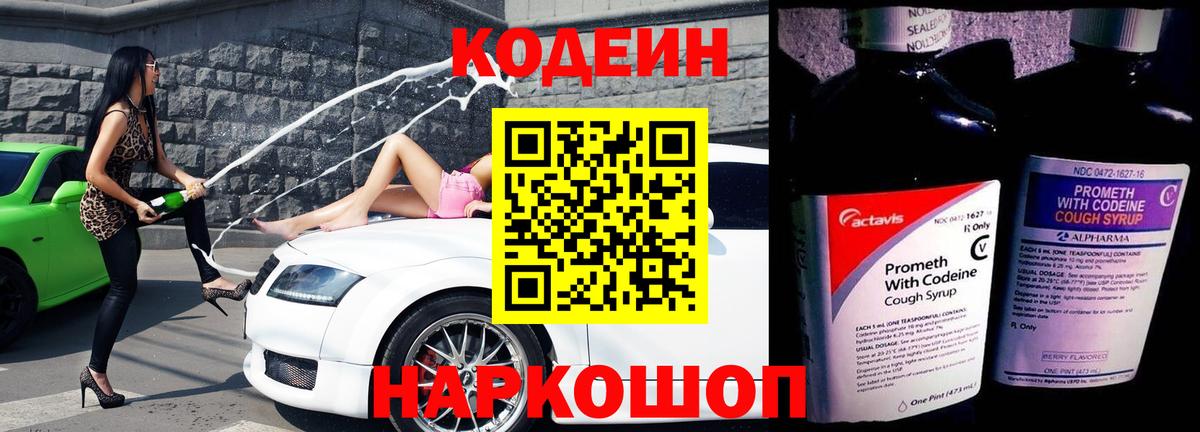 Кодеин напиток Lean (лин)  Codein Purple Drank  Вход с VPN  Мурманск 